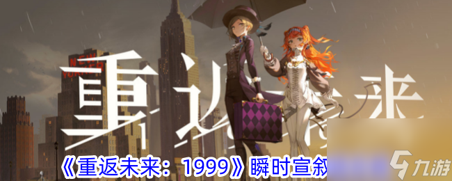 重返未来1999瞬时宣叙调攻略