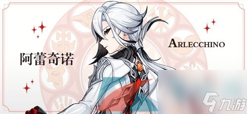 原神新角色阿蕾奇诺命之座效果介绍