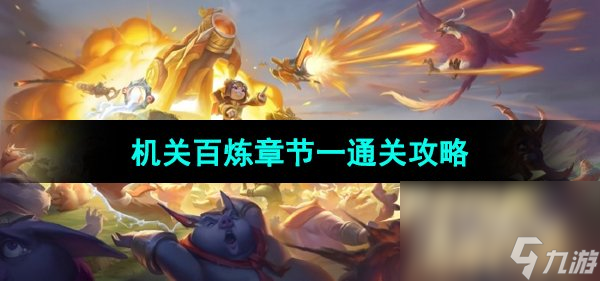 《王者荣耀》机关百炼章节一通关攻略