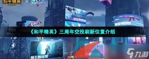 《和平精英》三周年空投刷新位置介绍
