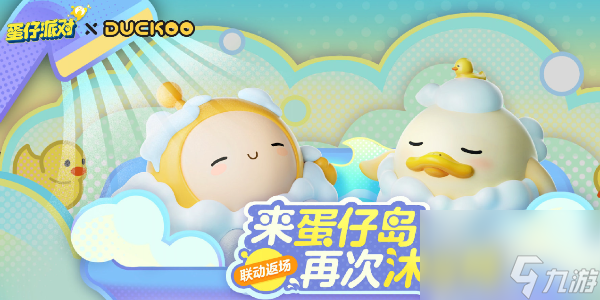 蛋仔派对皮蛋节有什么活动