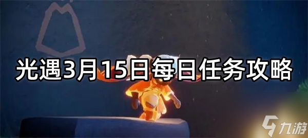 光遇3月15日每日任务攻略
