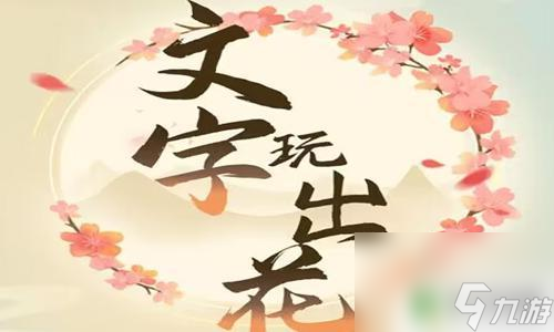 汉字大乐斗武松打虎找出所有老虎 《文字玩出花》武松打虎攻略