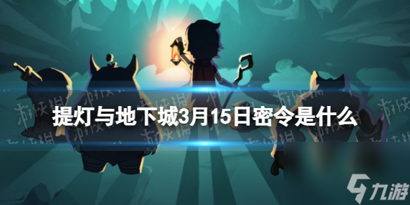 《提灯与地下城》3月15日密令是什么 2024年3月15日密令一览