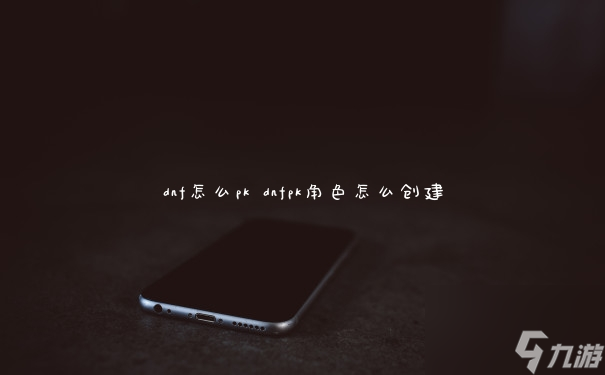dnf怎么pk dnfpk角色怎么创建