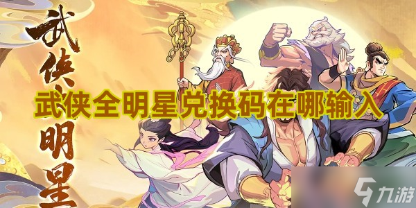 武俠全明星禮包碼兌換位置在哪 禮包碼兌換入口分享