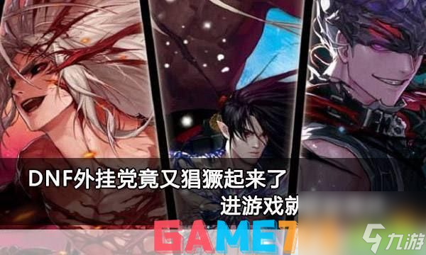 揭秘DNF收费挂现象 游戏内外的挑战与应对
