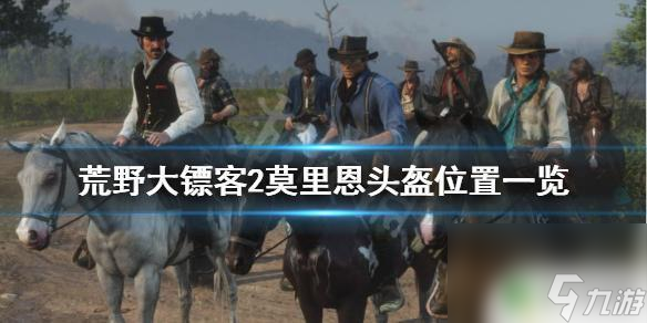 荒野大鏢客2線上頭盔 荒野大鏢客2 莫里恩頭盔怎么拿
