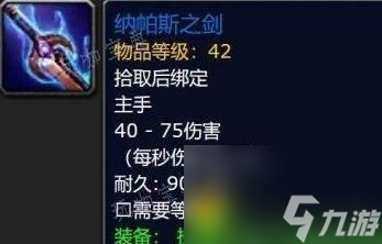 魔兽世界探索赛季P2隐藏武器装备是什么-魔兽世界探索赛季P2轻松获得帕纳斯之剑