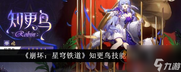 崩坏星穹铁道知更鸟技能是什么 崩坏星穹铁道知更鸟技能爆料