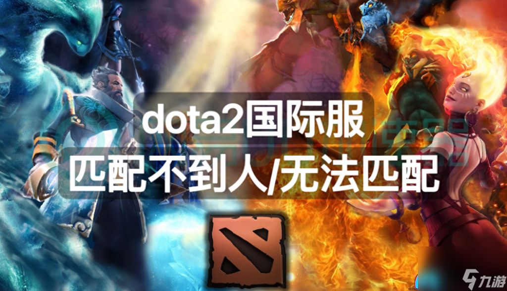 DOTA2匹配不到人怎么辦解決方法