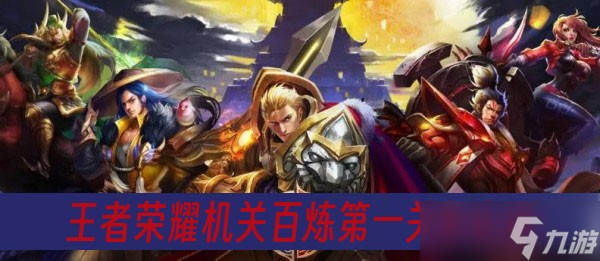 王者荣耀机关百炼第一关怎么过
