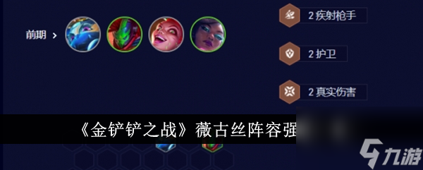 <a id='link_pop' class='keyword-tag' href='https://www.9game.cn/jcczz/'>金铲铲之战</a>薇古丝阵容强度一览