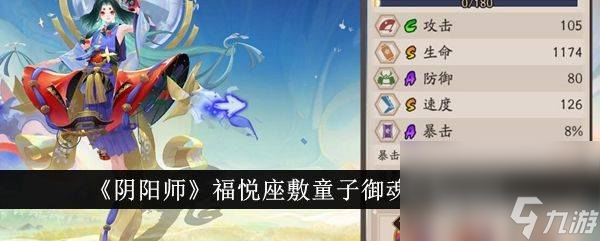 《阴阳师》福悦座敷童子御魂如何搭配 福悦座敷童子御魂搭配指南