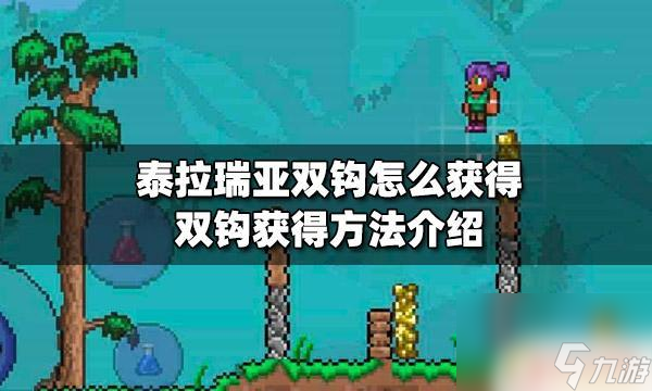泰拉瑞亚传送钩怎么获得 泰拉瑞亚双钩掉落怎么获得