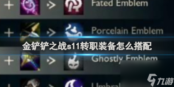 金铲铲之战s11转职装备怎么搭配