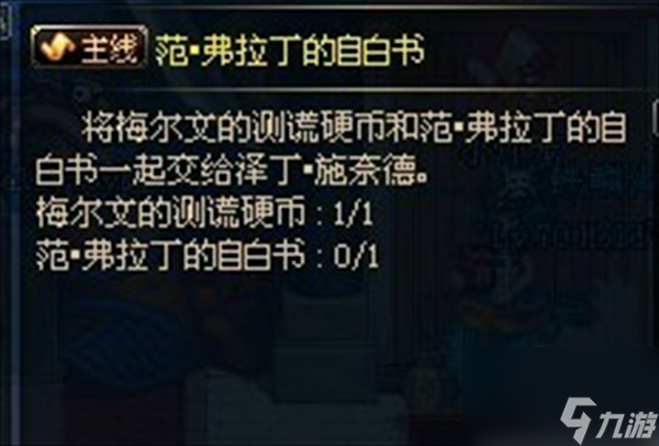 dnf范弗拉丁的自白书获得方法