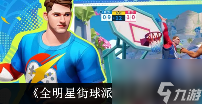 全明星街球派对手游小卡伙伴怎么选 小卡伙伴选择建议