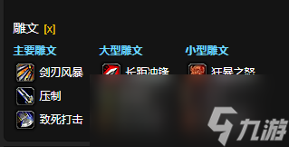 魔兽世界CTM怀旧服武器战雕文选择