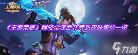 《王者荣耀》程咬金演武夺筹新皮肤售价介绍