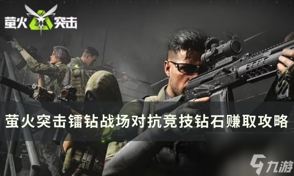 《<a>萤火突击</a>》对抗竞技怎么赚取大量钻石 镭钻战场对抗竞技钻石赚取攻略
