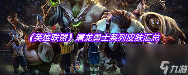《英雄联盟》屠龙勇士系列皮肤汇总