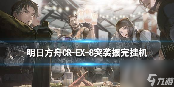 《明日方舟》CR-EX-8双脚触地突袭摆完挂机