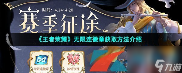 王者荣耀无限连徽章使用方法介绍