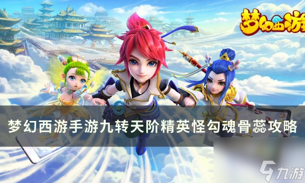 《<a id='link_pop' class='keyword-tag' href='https://www.9game.cn/menghuanxiyou/'>梦幻西游手游</a>》勾魂骨蕊怎么打 九转天阶精英怪勾魂骨蕊攻略