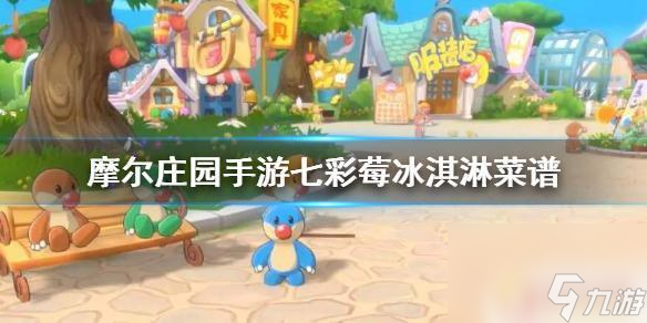 摩尔庄园七彩莓菜谱怎么获得 《摩尔庄园手游》七彩莓冰淇淋菜谱怎么获得