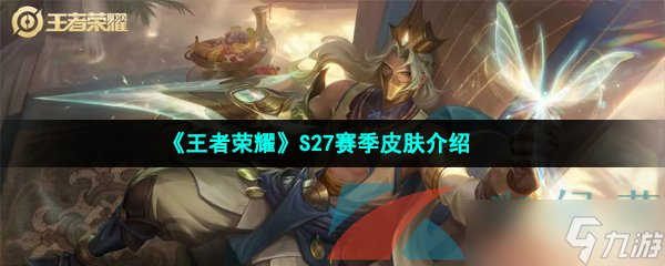 《王者榮耀》S27賽季皮膚介紹