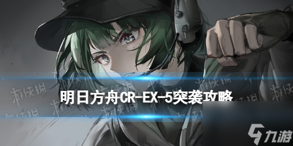 《明日方舟》CR-EX-5交错残垣突袭摆完挂机