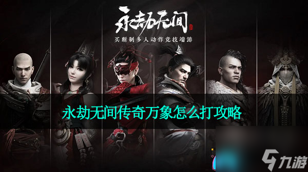 永劫无间传奇万象怎么打攻略