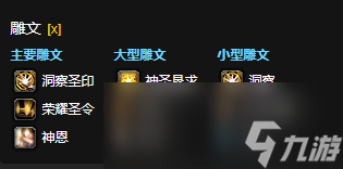 魔兽世界CTM怀旧服奶骑雕文选择