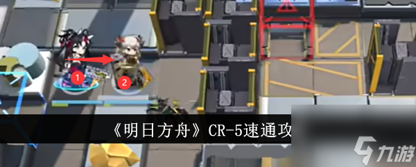 《明日方舟》CR