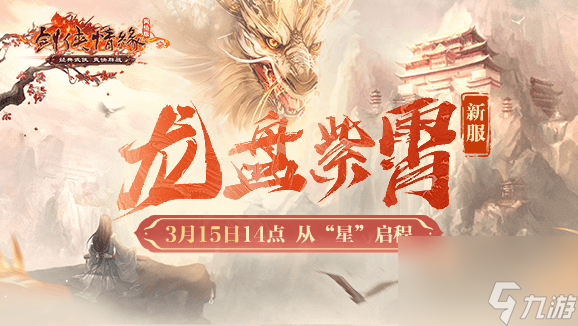 二十一年“星”征程 《剑网一》门派调优资料片今日上线