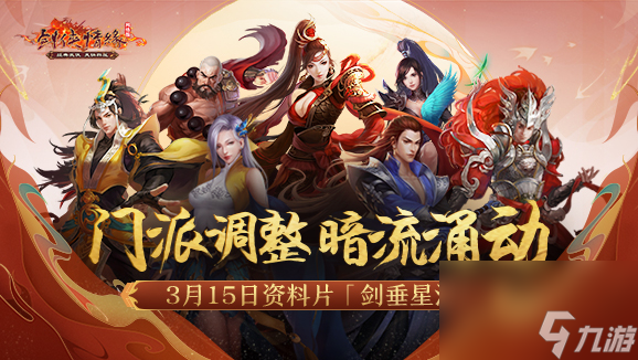 二十一年“星”征程 《剑网一》门派调优资料片今日上线