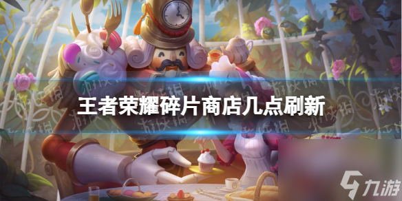 王者荣耀碎片商店几点刷新