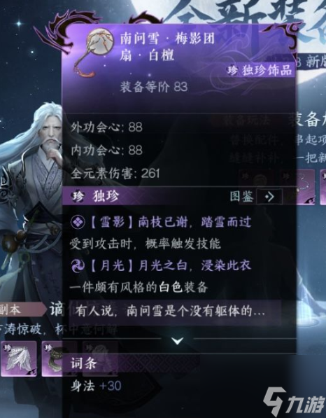 《逆水寒手游》南问雪扇子怎么获得