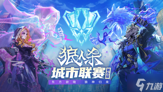 东方欲晓，狼神归来！第六届狼人杀城市联赛官方赛点报名开启！