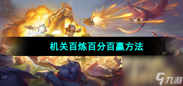 《王者荣耀》机关百炼百分百赢方法