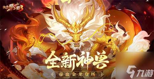 《放開那三國3》全新神獸帝血金龍登場(chǎng)