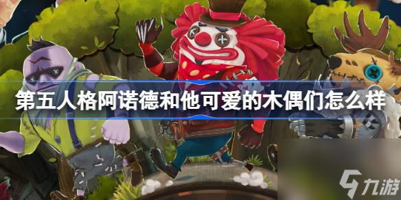 第五人格阿诺德和他可爱的木偶们怎么样 第五人格IP衍生泡面番介绍