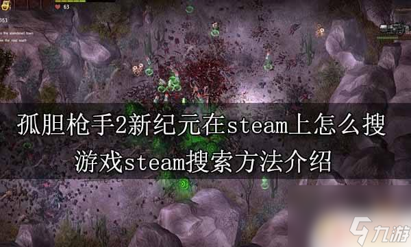 孤胆枪手3steam上怎么搜 孤胆枪手2新纪元steam评价