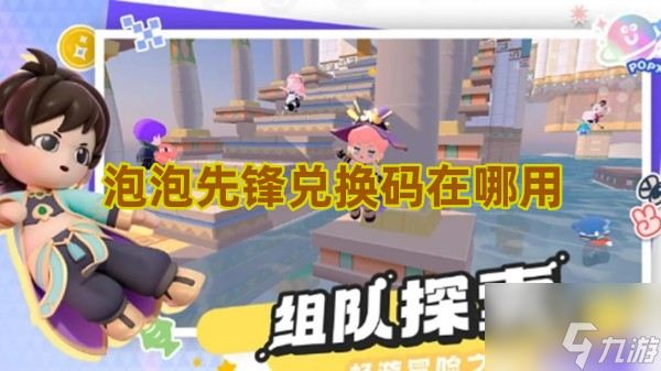 泡泡先锋兑换码在哪用