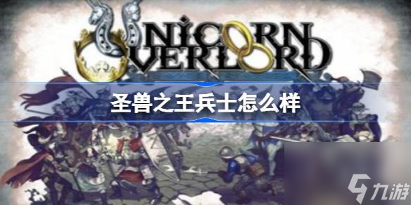 圣獸之王兵士全面評測：強度、技能與定位深度解析