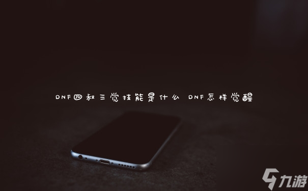 DNF四叔三觉技能是什么 DNF怎样觉醒