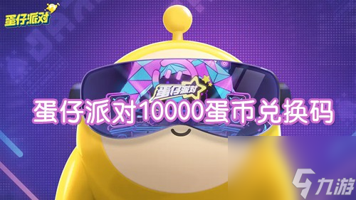 蛋仔派对10000蛋币兑换码2023 10000蛋币礼包码最新