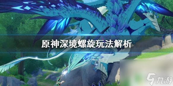 原神深境螺旋原石有多少 《原神》深境螺旋通关奖励内容