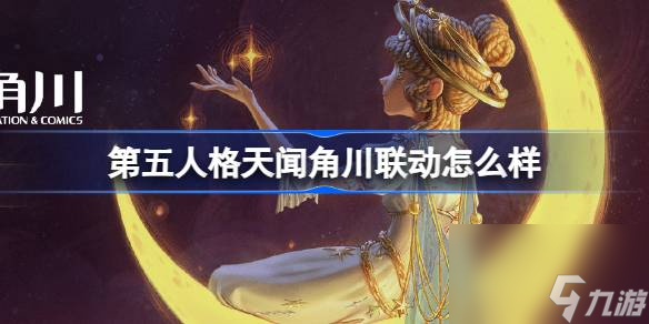 <a id='link_pop' class='keyword-tag' href='https://www.9game.cn/dwrg/'>第五人格</a>天闻角川联动怎么样,第五人格官方美术集活动介绍